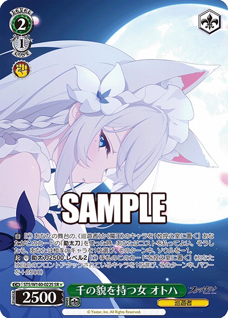 千の貌を持つ女 オトハ (SR) 【STS/W140-022SR】